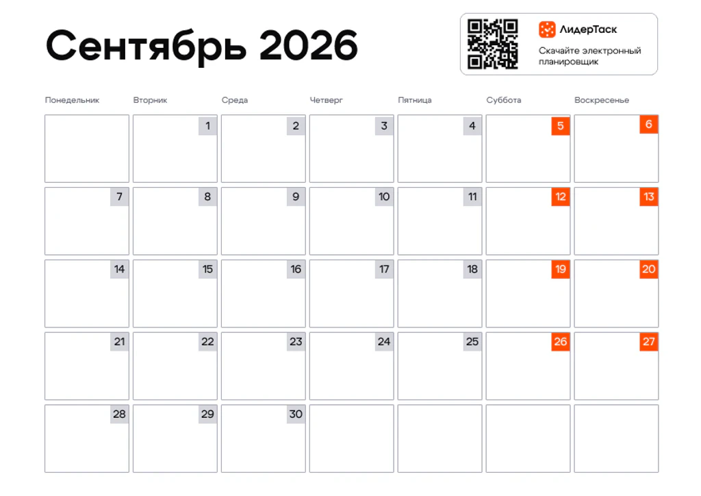 Планер на сентябрь 2026
